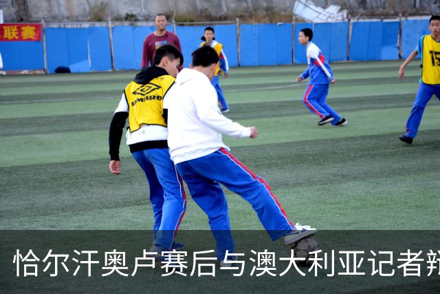 恰尔汗奥卢赛后与澳大利亚记者辩论：我认为土耳其踢了一场好球