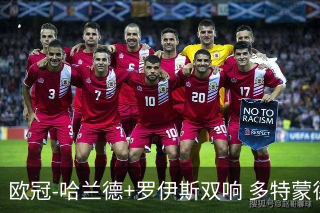 欧冠-哈兰德+罗伊斯双响 多特蒙德5-0大胜进欧联